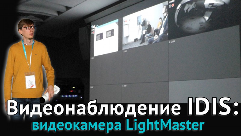 Видеонаблюдение IDIS: видеокамера LightMaster