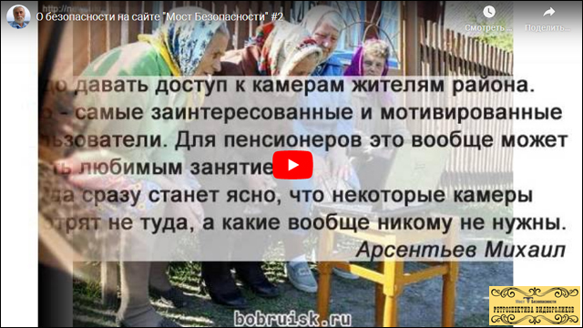 О безопасности на сайте "Мост Безопасности" #2