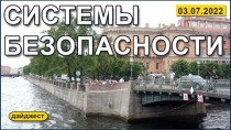 Системы безопасности 03.07.2022