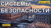 Системы безопасности 29.01.2023