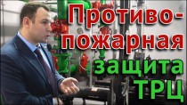 Противопожарная защита ТРЦ