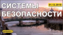 Системы безопасности 01.12.2019