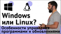 Windows или Linux? Особенности управления программами и обновлениями