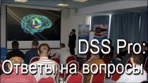 Dahua. DSS Pro: ответы на вопросы
