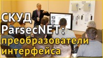 СКУД ParsecNET: преобразователи интерфейса