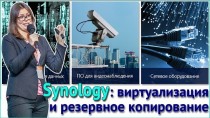 Synology: виртуализация и резервное копирование