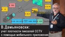 В.Дамьяновски: Учет плотности пикселей CCTV с помощью мобильного приложения