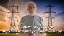 Как старыми проводами подключить новую видеокамеру