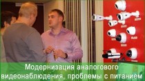 Модернизация аналогового видеонаблюдения, проблемы с питанием