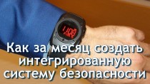 Как за месяц создать интегрированную систему безопасности