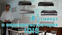 Видеорегистраторы IDIS, почти все о видеорегистраторах IDIS