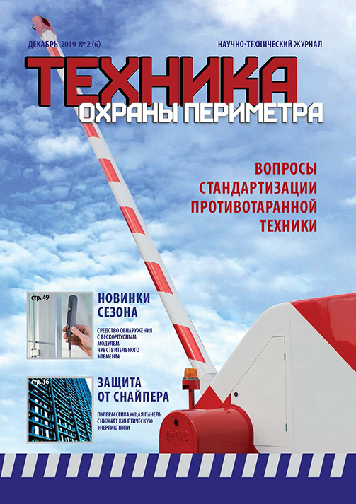 Журнал "Техника охраны периметра" N 6