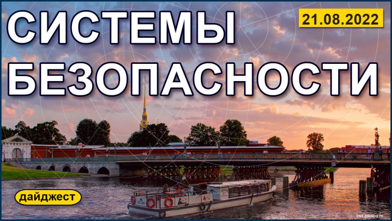 Системы безопасности 21.08.2022