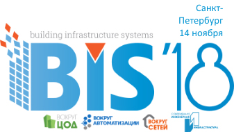 Международный Форум BIS-2018 "Современная инженерная инфраструктура. Вокруг Автоматизации. Вокруг ЦОД. Вокруг Сетей" 