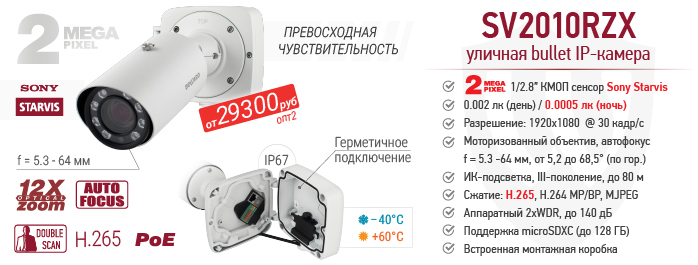 Профессиональная уличная IP-камера SV3210DB