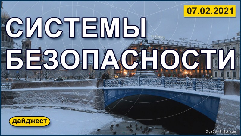 Системы безоасноси 7.02.2021