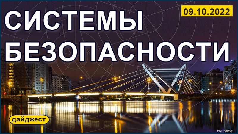 Системы безопасности 09.10.2022