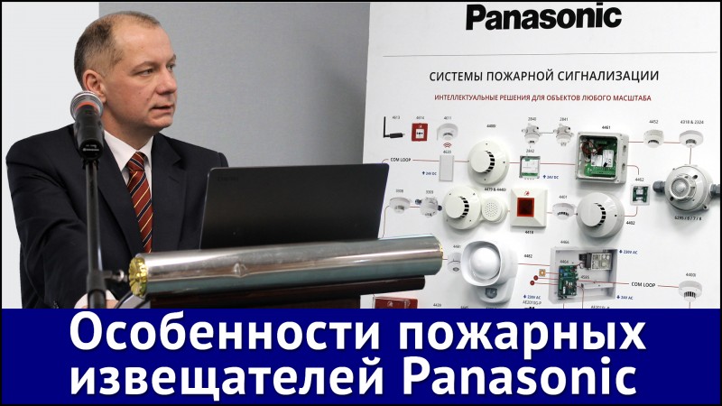 Олег Левашов: Особенности пожарных извещателей Panasonic