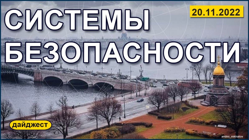 Системы безопасности 20.11.2022