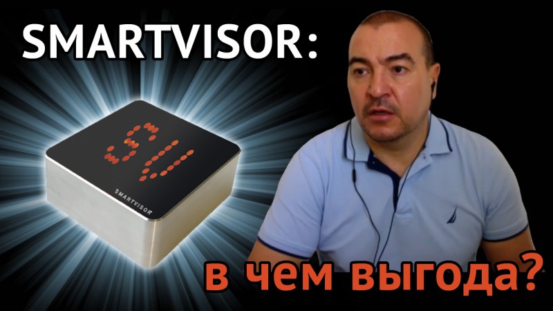 SMARTVISOR: в чем выгода?