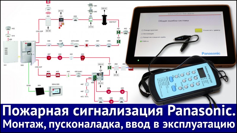 Пожарная сигнализация Panasonic