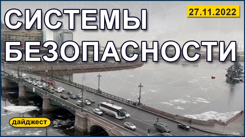 Системы безопасности 27.11.2022