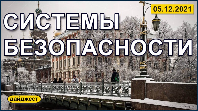 Системы безопасности 05.12.2021