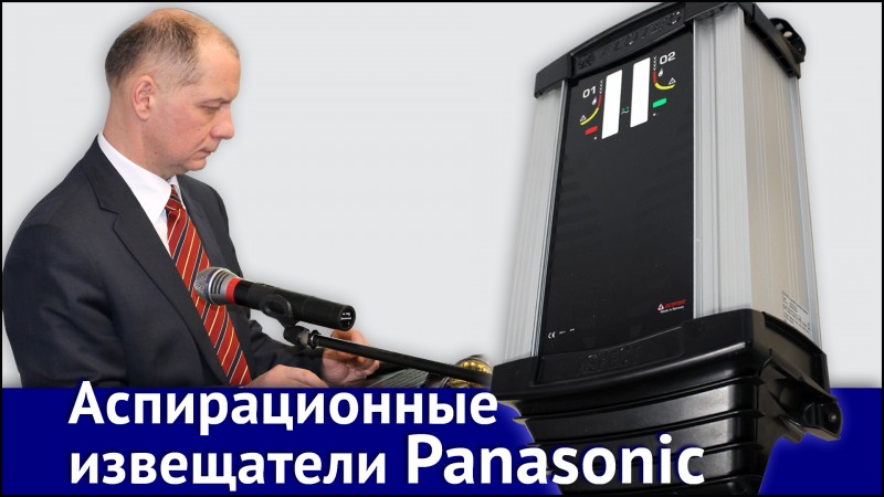 Аспирационные извещатели Panasonic