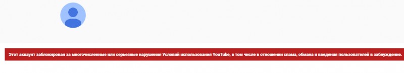 Заблокированный аккаунт на YouTube