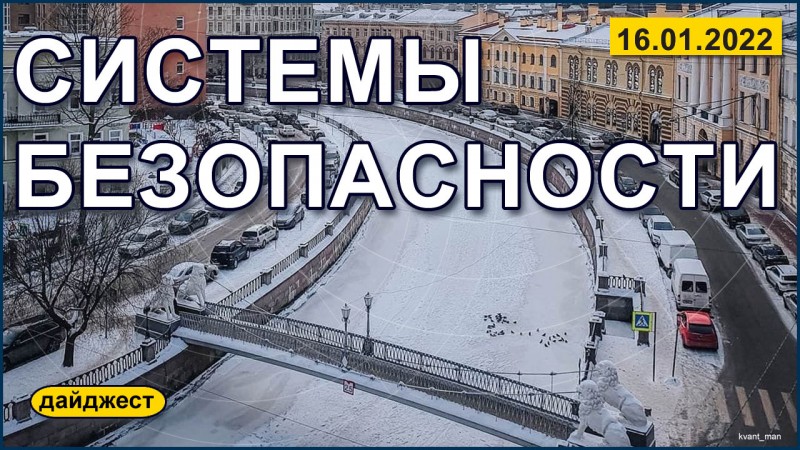 Системы безопасности 16.01.22