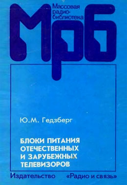 Блоки питания отечественных и зарубежных телевизоров