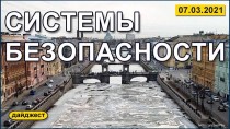 Системы безопасности 07.03.2021