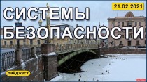 Системы безопасности 21.02.2021