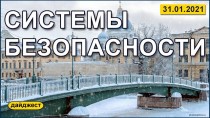 Системы безопасности 31.01.2021