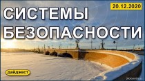 Системы безопасности 20.12.2020