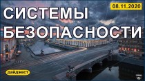 Системы безопасности 08.11.2020