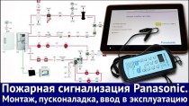 Пожарная сигнализация Panasonic. Монтаж, пусконаладка, ввод в эксплуатацию.