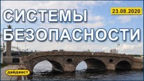 Системы безопасности 23.08.2020