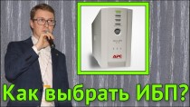 Как выбрать ИБП?