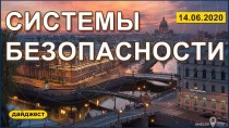 Системы безопасности 14.06.2020