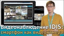 Видеонаблюдение IDIS: смартфон как видеокамера