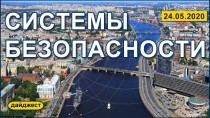 Системы безопасности 24.05.2020