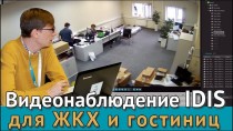 Видеонаблюдение IDIS для ЖКХ и гостиниц