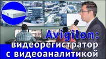 Avigilon: видеорегистратор с видеоаналитикой