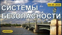 Системы безопасности 05.04.2020