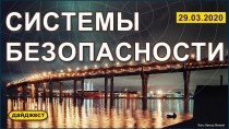 Системы безопасности 29.03.2020