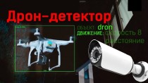 Дрон-детектор. Сигнализатор квадрокоптеров на обычной системе видеонаблюдения Защита от дронов на ИИ