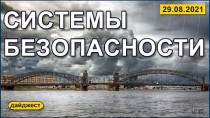 Системы безопасности 29.08.2021