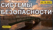 Системы безопасности 03.10.2021