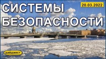 Системы безопасности 20.03.2022